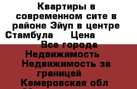 Квартиры в современном сите в районе Эйуп в центре Стамбула.  › Цена ­ 59 000 - Все города Недвижимость » Недвижимость за границей   . Кемеровская обл.,Междуреченск г.